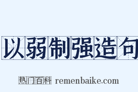 以弱制强造句是什么意思的图片